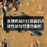永保机械932装载机高效性能与可靠性解析（图3）