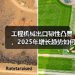 工程机械出口韧性凸显，2025年增长趋势如何？（图2）