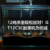 12吨承重轻松应对！GT12C3C起重机为何成为重型作业首选？（图3）