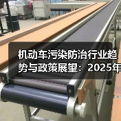 机动车污染防治行业趋势与政策展望：2025年如何发展？（图1）
