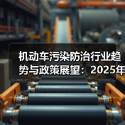机动车污染防治行业趋势与政策展望：2025年如何发展？（图3）