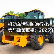 机动车污染防治行业趋势与政策展望：2025年如何发展？（图4）