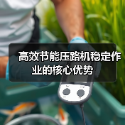 高效节能压路机稳定作业的核心优势(图4) 高效节能压路机稳定作业的核心优势(图4)
