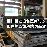 四川推动设备更新与以旧换新政策落地 释放消费潜力（图1）