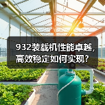 932装载机性能卓越,高效稳定如何实现?(图1) 932装载机性能卓越,高效稳定如何实现?(图1)