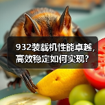 932装载机性能卓越,高效稳定如何实现?(图3) 932装载机性能卓越,高效稳定如何实现?(图3)