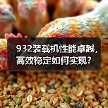 932装载机性能卓越,高效稳定如何实现?(图4) 932装载机性能卓越,高效稳定如何实现?(图4)