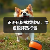 正迅环保式搅拌站：绿色搅拌践行者（图1）