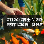 GT12C4C起重机12吨高效性能解析：参数与优势全对比（图1）
