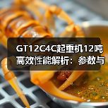 GT12C4C起重机12吨高效性能解析：参数与优势全对比（图2）