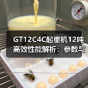 GT12C4C起重机12吨高效性能解析：参数与优势全对比（图3）