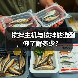 搅拌主机与搅拌站选型,你了解多少?(图1) 搅拌主机与搅拌站选型,你了解多少?(图1)