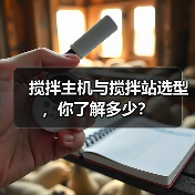搅拌主机与搅拌站选型,你了解多少?(图3) 搅拌主机与搅拌站选型,你了解多少?(图3)