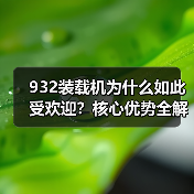 932装载机为什么如此受欢迎？核心优势全解析（图1）