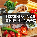 932装载机为什么如此受欢迎？核心优势全解析（图2）