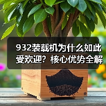 932装载机为什么如此受欢迎？核心优势全解析（图3）