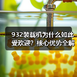 932装载机为什么如此受欢迎？核心优势全解析（图4）