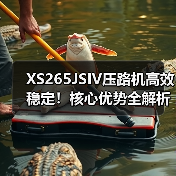 XS265JSIV压路机高效稳定！核心优势全解析（图2）