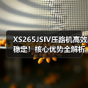 XS265JSIV压路机高效稳定！核心优势全解析（图3）