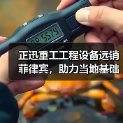 正迅重工工程设备远销菲律宾，助力当地基础设施建设（图1）