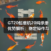 GT20起重机20吨承重优势解析:稳定操作与高效节能(图3) GT20起重机20吨承重优势解析:稳定操作与高效节能(图3)