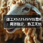 徐工XS225JSIV压路机：高效稳定，施工无忧（图2）