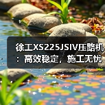 徐工XS225JSIV压路机：高效稳定，施工无忧