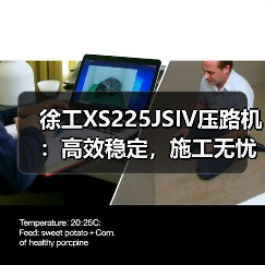 徐工XS225JSIV压路机：高效稳定，施工无忧（图4）