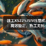 徐工XS225JSIV压路机：高效稳定，施工无忧（图3）