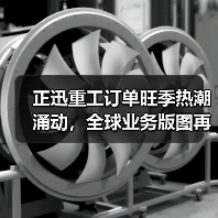 正迅重工订单旺季热潮涌动,全球业务版图再扩张!(图1) 正迅重工订单旺季热潮涌动,全球业务版图再扩张!(图1)