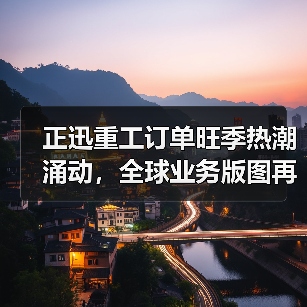 正迅重工订单旺季热潮涌动,全球业务版图再扩张!(图2) 正迅重工订单旺季热潮涌动,全球业务版图再扩张!(图2)