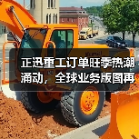 正迅重工订单旺季热潮涌动,全球业务版图再扩张!(图3) 正迅重工订单旺季热潮涌动,全球业务版图再扩张!(图3)