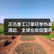 正迅重工订单旺季热潮涌动,全球业务版图再扩张!(图4) 正迅重工订单旺季热潮涌动,全球业务版图再扩张!(图4)