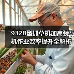 932B型抓草机加高装载机作业效率提升全解析(图2) 932B型抓草机加高装载机作业效率提升全解析(图2)