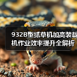 932B型抓草机加高装载机作业效率提升全解析(图3) 932B型抓草机加高装载机作业效率提升全解析(图3)