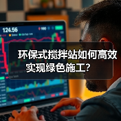 环保式搅拌站如何高效实现绿色施工？（图2）