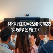 环保式搅拌站如何高效实现绿色施工？（图3）