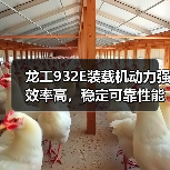 龙工932E装载机动力强效率高,稳定可靠性能优势解析(图1) 龙工932E装载机动力强效率高,稳定可靠性能优势解析(图1)