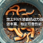 龙工932E装载机动力强效率高,稳定可靠性能优势解析(图3) 龙工932E装载机动力强效率高,稳定可靠性能优势解析(图3)