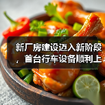 新厂房建设迈入新阶段,首台行车设备顺利上梁(图2) 新厂房建设迈入新阶段,首台行车设备顺利上梁(图2)