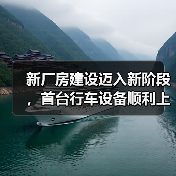 新厂房建设迈入新阶段,首台行车设备顺利上梁(图4) 新厂房建设迈入新阶段,首台行车设备顺利上梁(图4)