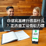菲律宾基建升级靠什么?正迅重工设备助力建设(图2) 菲律宾基建升级靠什么?正迅重工设备助力建设(图2)