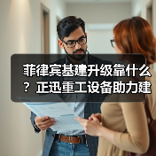 菲律宾基建升级靠什么?正迅重工设备助力建设(图3) 菲律宾基建升级靠什么?正迅重工设备助力建设(图3)