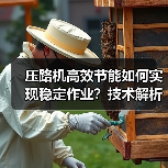 压路机高效节能如何实现稳定作业?技术解析(图3) 压路机高效节能如何实现稳定作业?技术解析(图3)