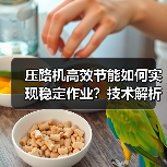 压路机高效节能如何实现稳定作业?技术解析(图4) 压路机高效节能如何实现稳定作业?技术解析(图4)