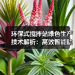 环保式搅拌站绿色生产技术解析:高效智能助力行业革新(图2) 环保式搅拌站绿色生产技术解析:高效智能助力行业革新(图2)