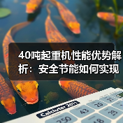 40吨起重机性能优势解析:安全节能如何实现?(图3) 40吨起重机性能优势解析:安全节能如何实现?(图3)