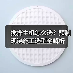 搅拌主机怎么选?预制现浇施工选型全解析(图1) 搅拌主机怎么选?预制现浇施工选型全解析(图1)