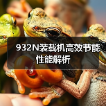 932N装载机高效节能性能解析(图1) 932N装载机高效节能性能解析(图1)