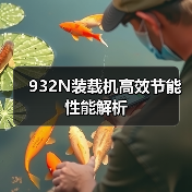 932N装载机高效节能性能解析(图3) 932N装载机高效节能性能解析(图3)